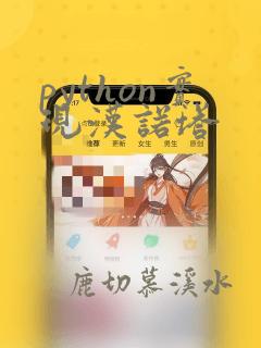 python实现汉诺塔