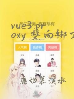 vue3 proxy 双向绑定