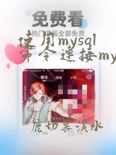 使用mysql命令连接mysql服务器