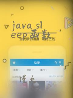 java sleep函数