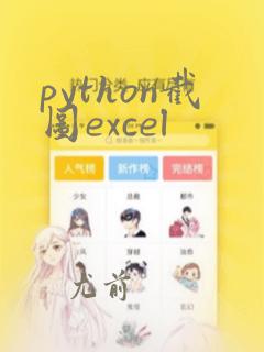 python截图excel