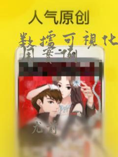 数据可视化的应用实例