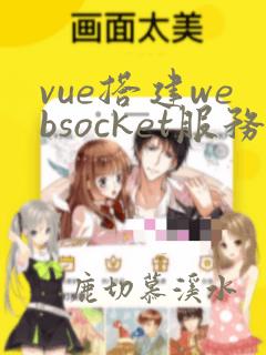 vue搭建websocket服务端