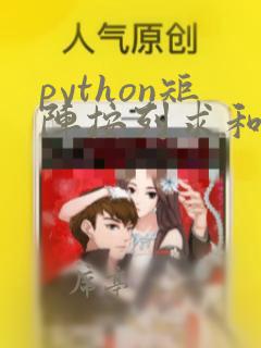 python矩阵按列求和