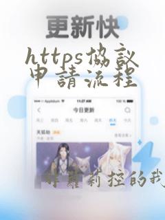 https协议申请流程