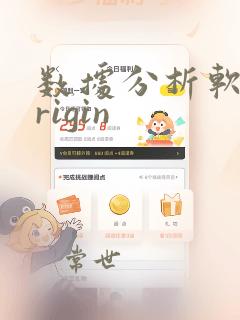 数据分析软件origin