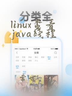 linux查看java线程