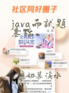 java面试题基础