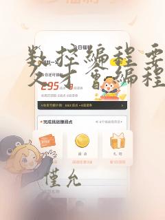 数控编程要学多久才会编程
