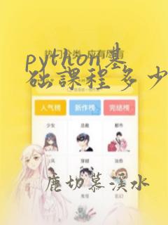 python基础课程多少钱