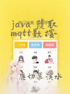 java 获取mqtt数据