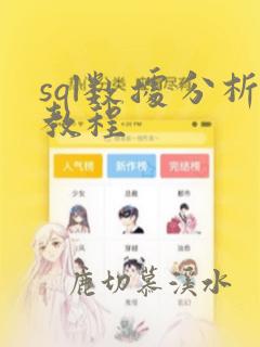 sql数据分析教程