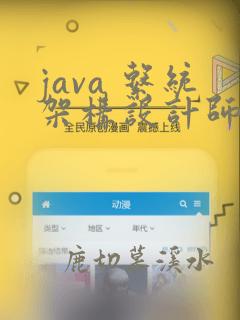 java 系统架构设计师