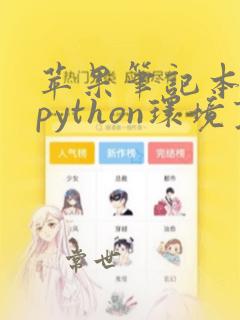 苹果笔记本配置python环境变量