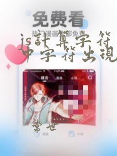 js计算字符串中字符出现的次数