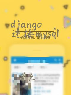 django 连接mysql