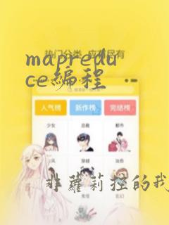 mapreduce编程