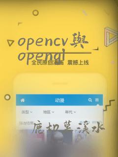 opencv与opengl