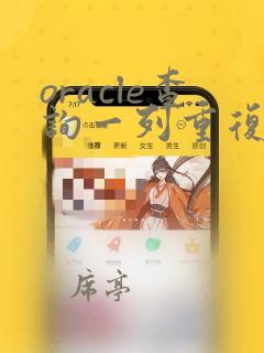 oracle查询一列重复数据