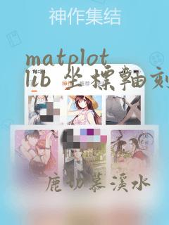 matplotlib 坐标轴刻度