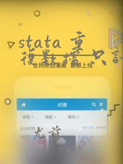 stata 重复数据 只计数1个
