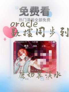 oracle 数据同步到mysql