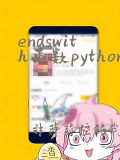 endswith函数python