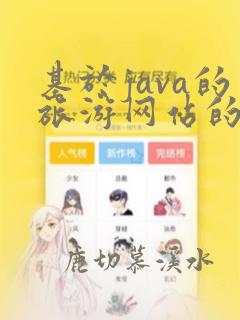 基于java的旅游网站的设计与实现论文