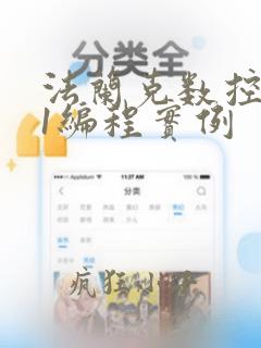 法兰克数控g71编程实例