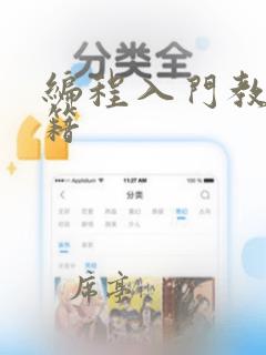 编程入门教程书籍
