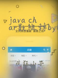 java char数组转byte数组