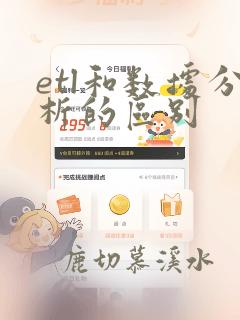 etl和数据分析的区别