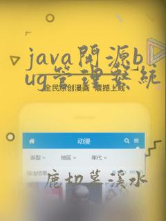 java开源bug管理系统