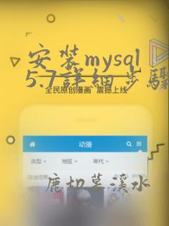 安装mysql5.7详细步骤