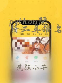 python开发工具排名
