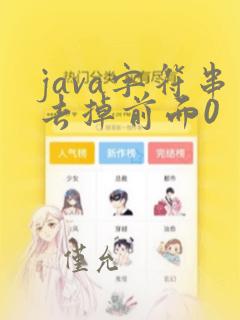 java字符串去掉前面0