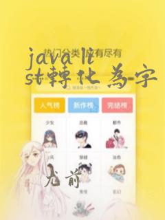 java list转化为字符串