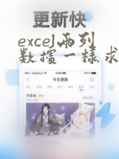 excel两列数据一样求和结果不一样