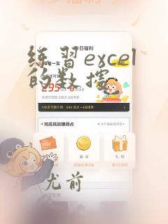 练习excel的数据