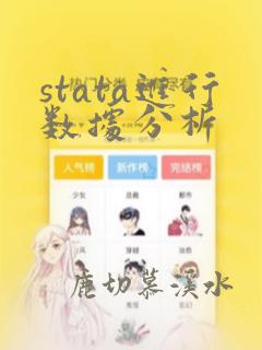 stata进行数据分析