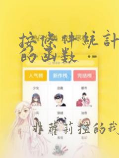 按条件统计人数的函数