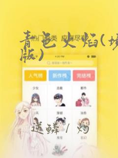 青色火焰(境外版)：结局+番外