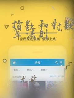 指数和对数的运算法则