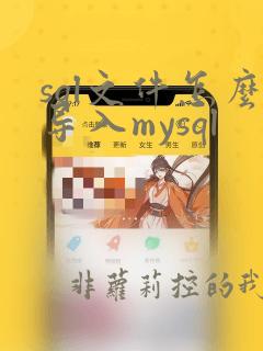 sql文件怎么导入mysql