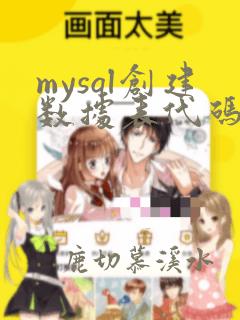 mysql创建数据表代码