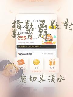 指数函数对数函数习题