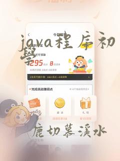 java程序初学