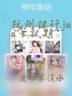 杭州银行java笔试题