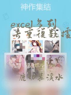 excel多列去重复数据