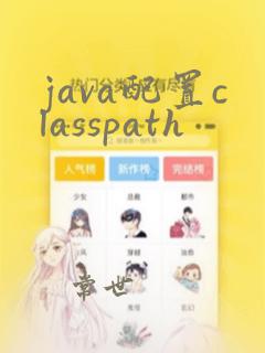 java配置classpath